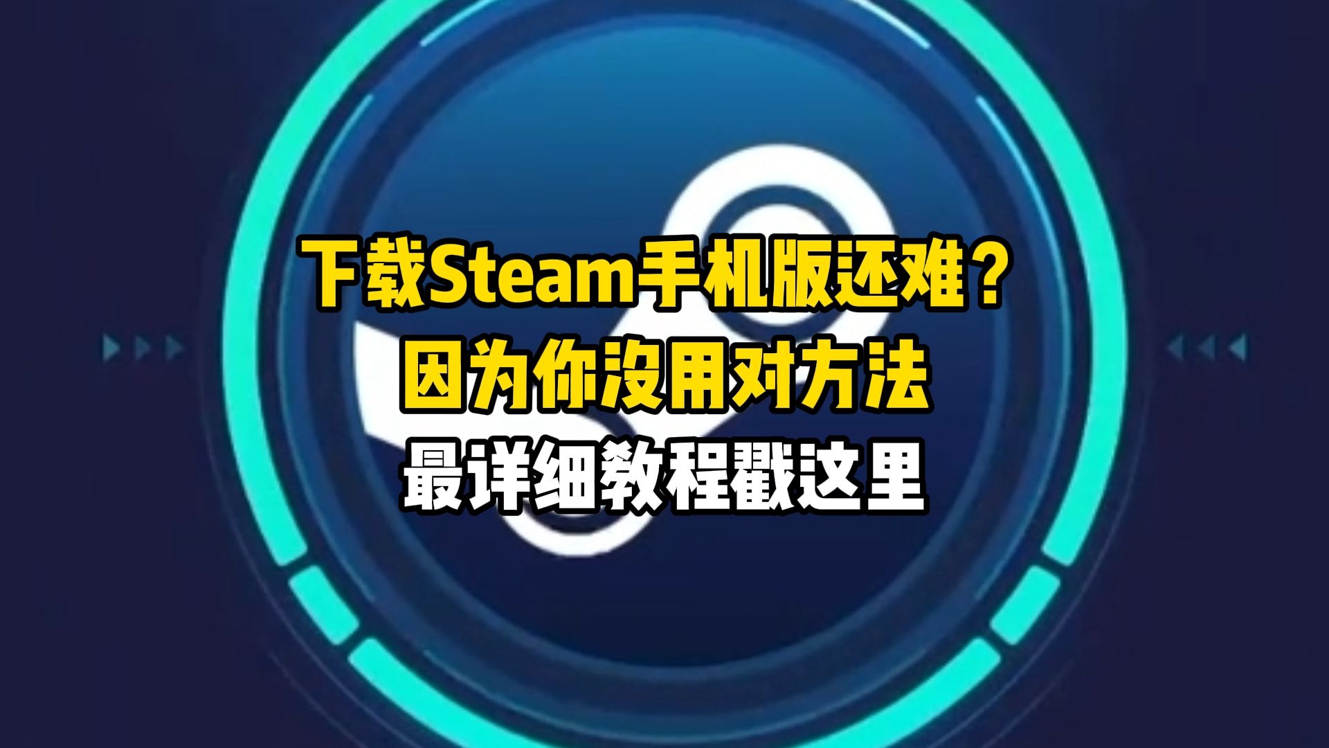 下载Steam手机版还难?因为你没用对方法,最详细教程戳这里手机游戏热门视频