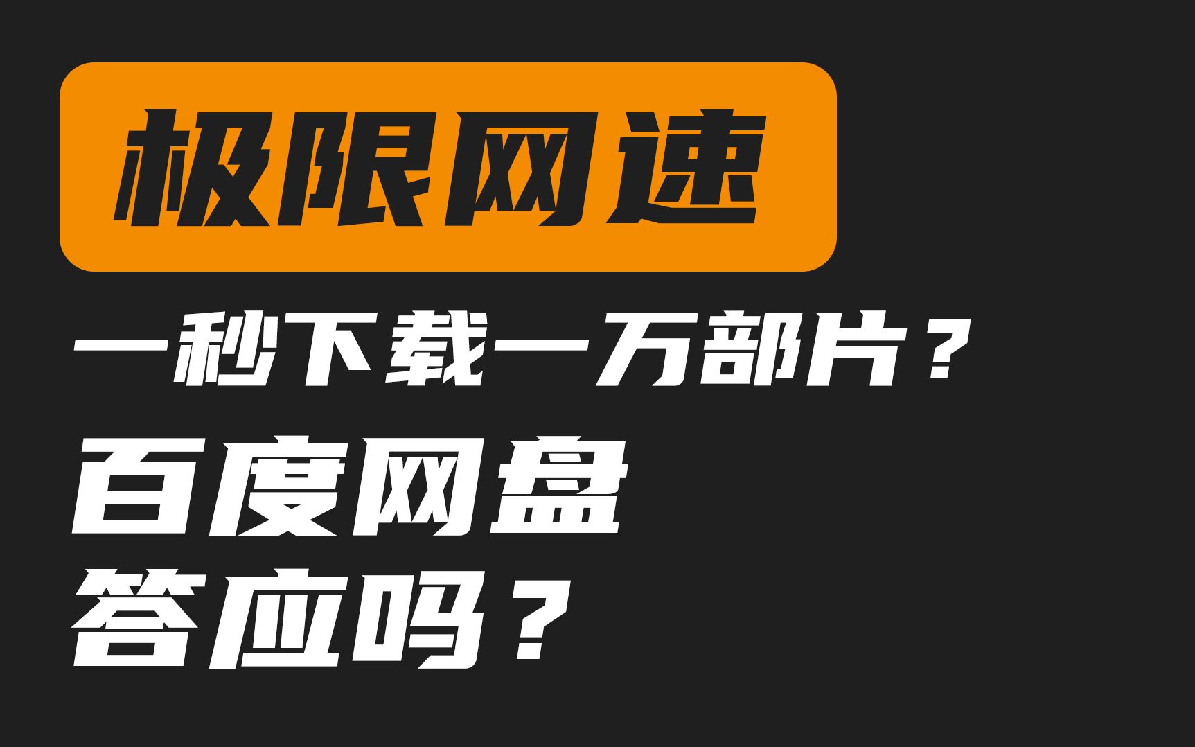 下载速度每秒44.2个T,你问过百度网盘的意见吗?哔哩哔哩bilibili