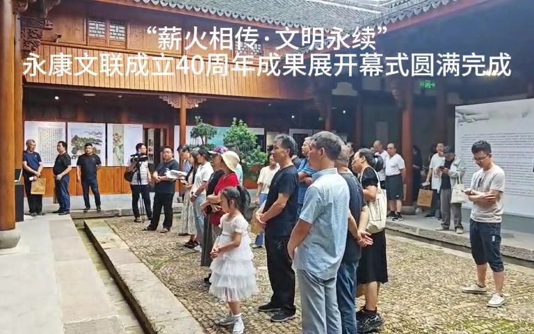 [图]“薪火相传·文明永续”永康文联成立40周年成果展开幕式圆满结束