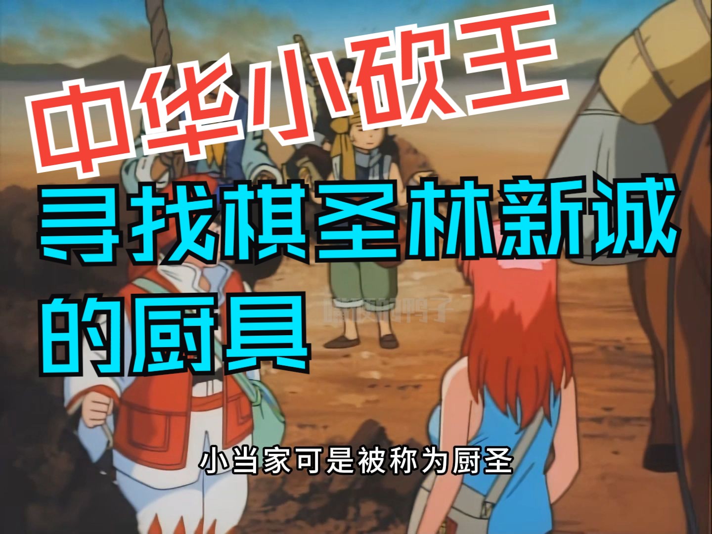 大波向恩最后的对决!-嘴硬的鸭子27-嘴硬的鸭子27-哔哩哔哩视频