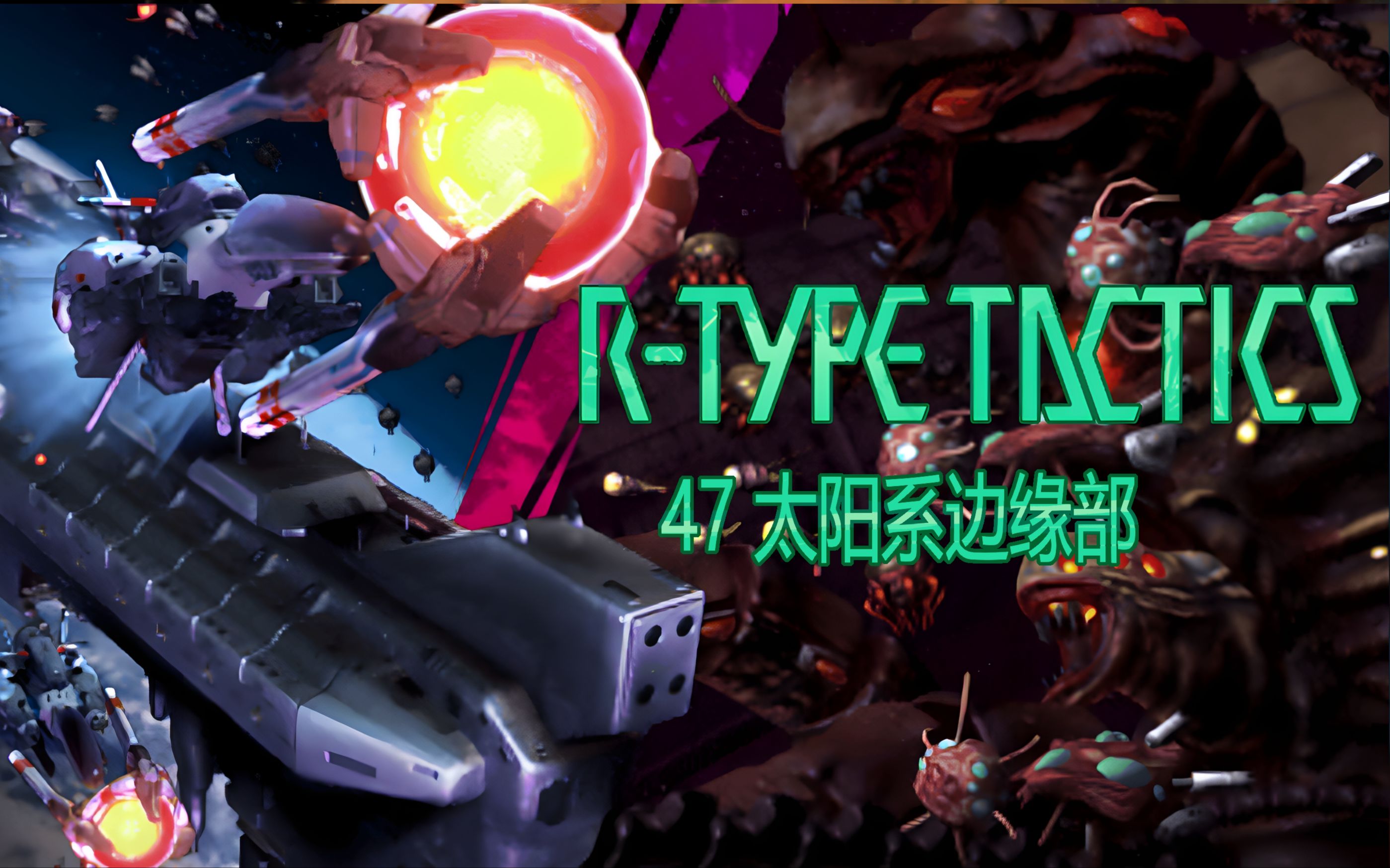 未达箱位【Rtype Tactics】异形战机战略版 第四十七关实况解说