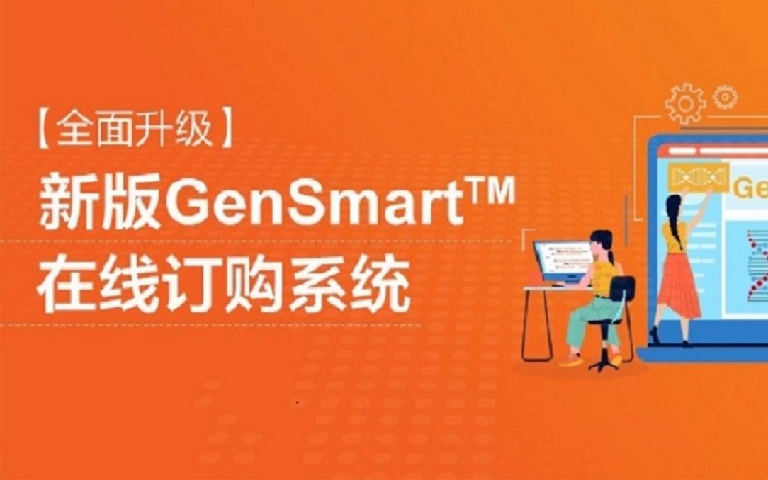 全面升级!金斯瑞GenSmart在线系统上线啦,智能订购,轻松下单!哔哩哔哩bilibili