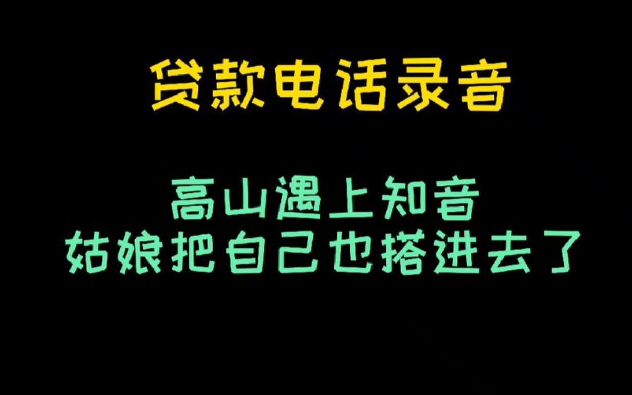 小姐姐给别人介绍贷款,把自己也搭进去了,真是高山遇知音哔哩哔哩bilibili