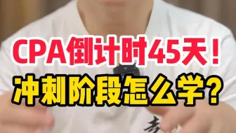 CPA考试前最后1个多月，到底如何有效冲刺？