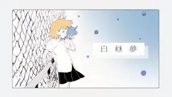 Pv Aimer 白昼夢 Short Ver 无水印 哔哩哔哩 Bilibili