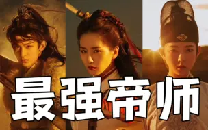 Download Video: 最强女帝师任如意！教出来的徒弟一个比一个狠！