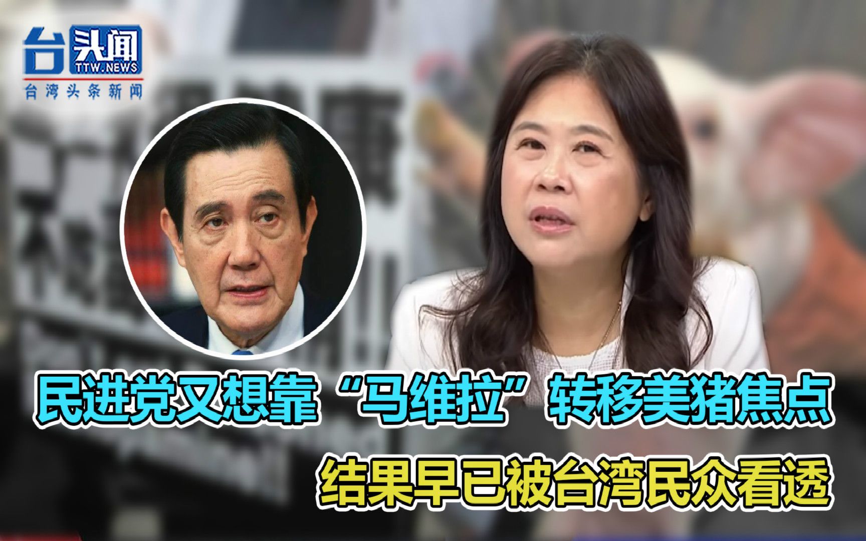 民进党又想靠“马维拉”转移美猪焦点 结果早已被台湾民众看透哔哩哔哩bilibili