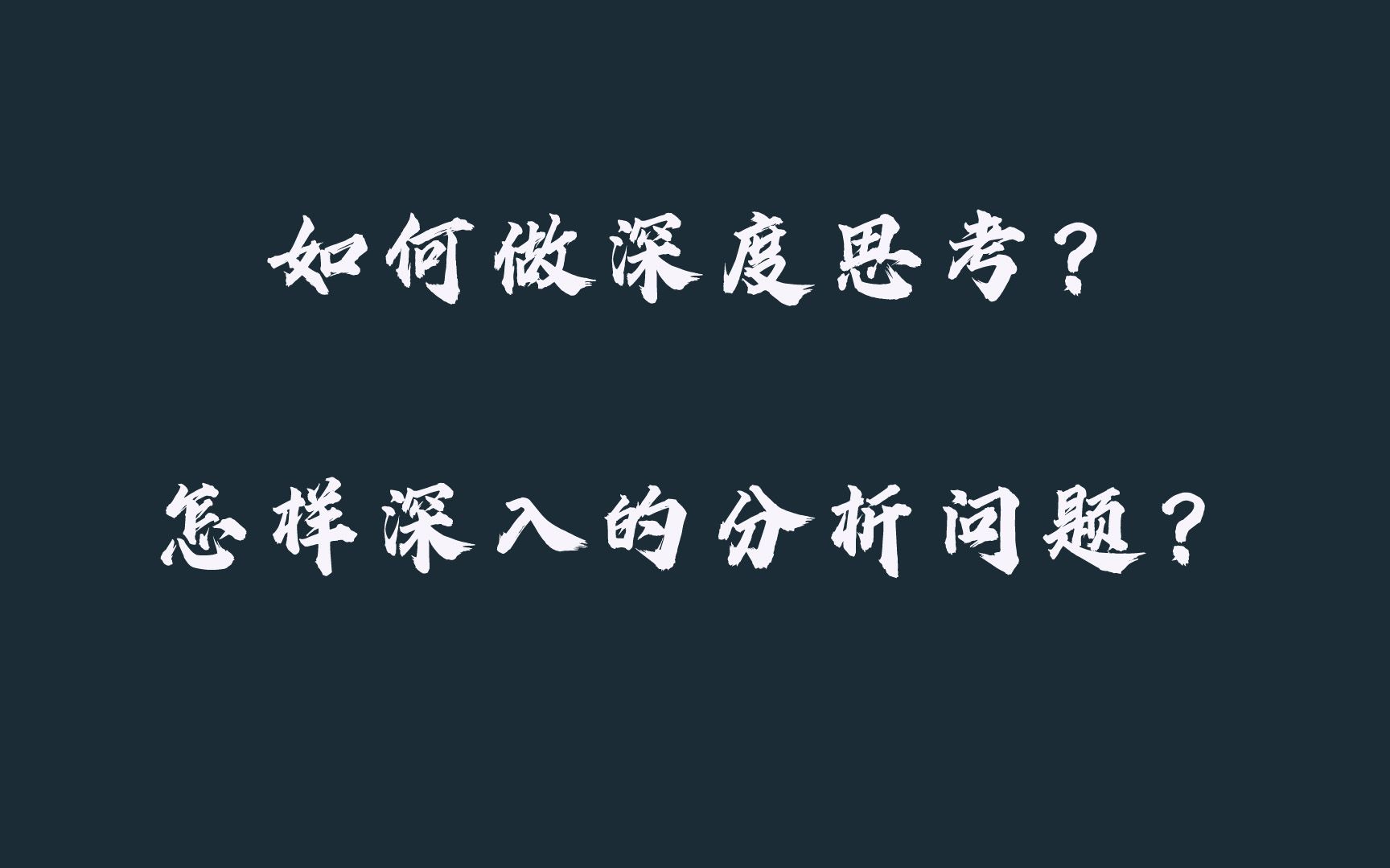 做销售的我们怎样做深度思考?怎样深入的分析问题?哔哩哔哩bilibili