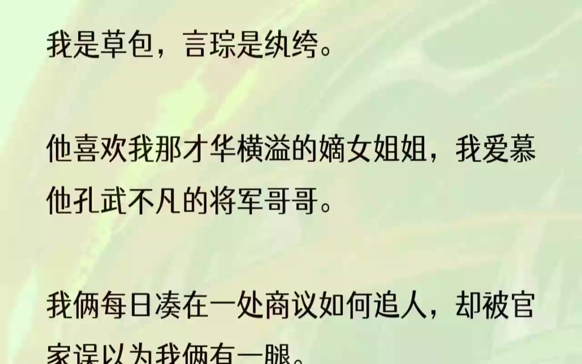 (全文完整版)我站在望月楼拎着裙摆摇摇欲坠,不想活啦.言琮在下面发誓,「你嫁进来我帮你追我哥.」「立字据!你给我立字据!」1、言琮踹开围观.....