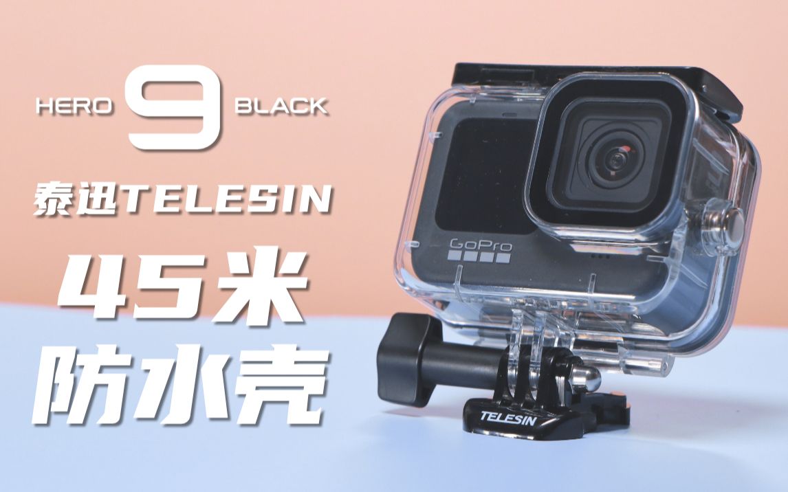 趁官方GoPro9防水壳还没出,这款45米防水壳搞一个来保护你的新相机/泰迅Telesin运动相机配件哔哩哔哩bilibili