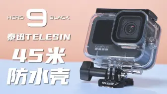 Gopro我必买的基本配件介绍分享 Hero 8 Black 萤幕保护贴保护框架潜水 壳防水壳保护套 Nick老师 哔哩哔哩 つロ干杯 Bilibili