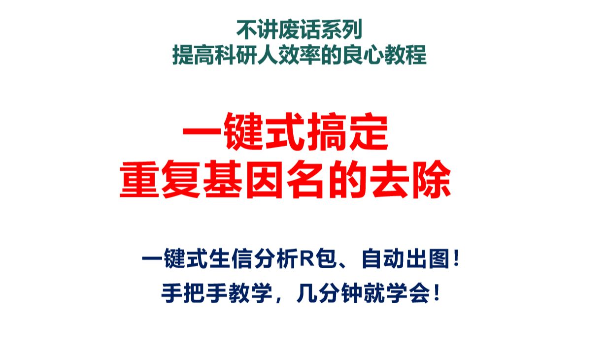 一键式搞定重复基因名的去除,史上最简单的重复基因名去除方法哔哩哔哩bilibili