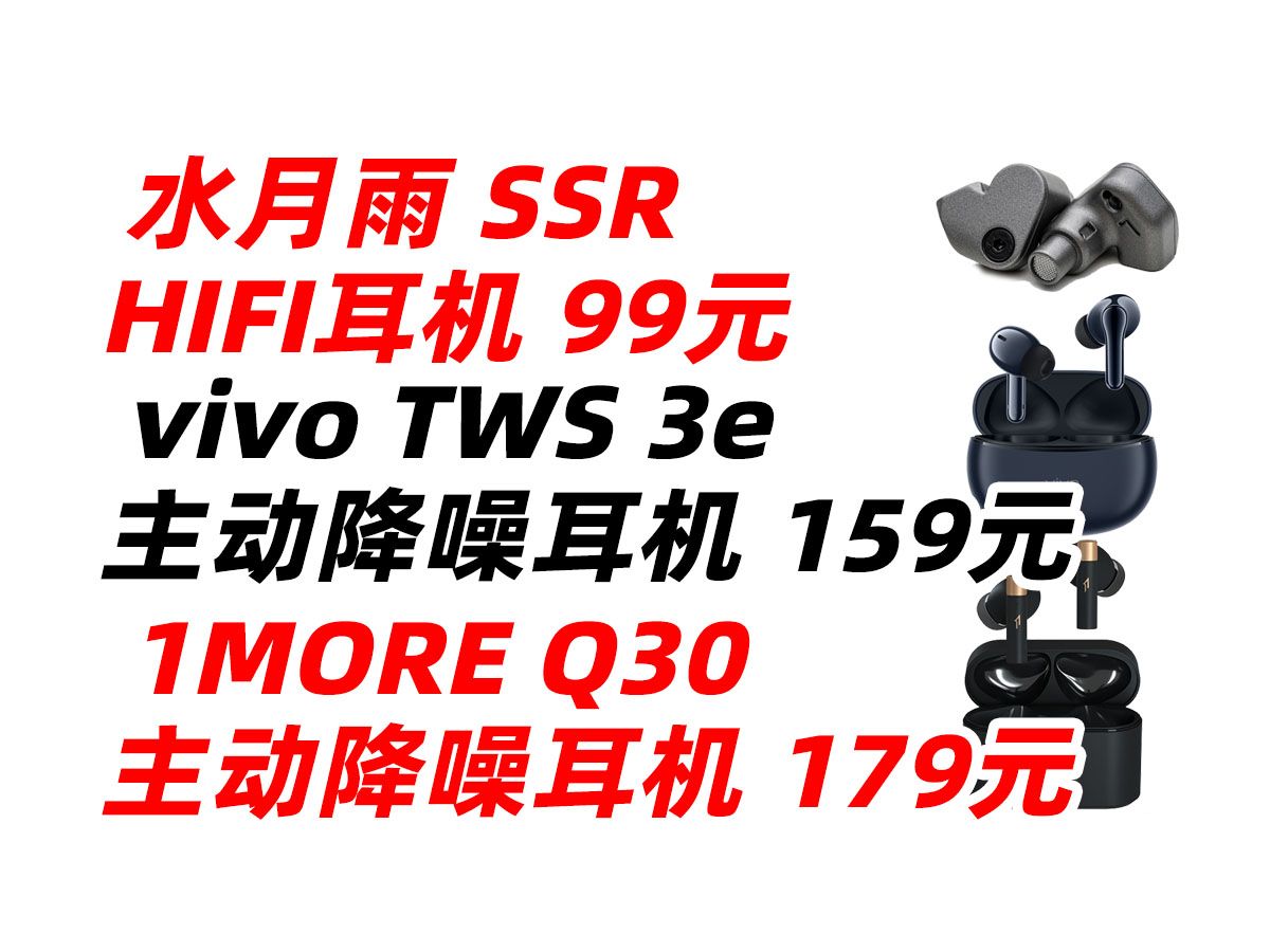 水月雨 SSR 超级银船 vivo TWS 3e 万魔 1MORE Q30 动圈 入耳式 主动降噪 无线 蓝牙 耳机 发烧 HIFI 入门级(2023年12月1哔哩哔哩bilibili