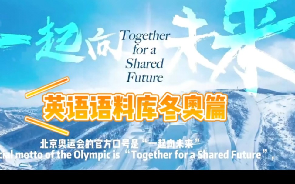 冬奥英语语料库1|口号:一起走向未来|together we shared a future哔哩哔哩bilibili