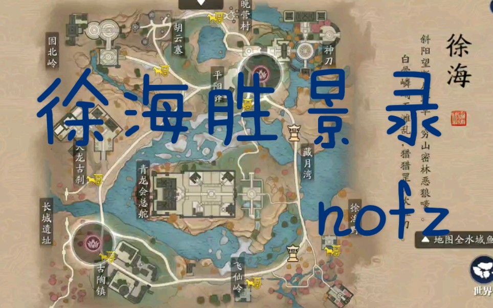 【天涯明月刀手游】徐海胜景录nofz