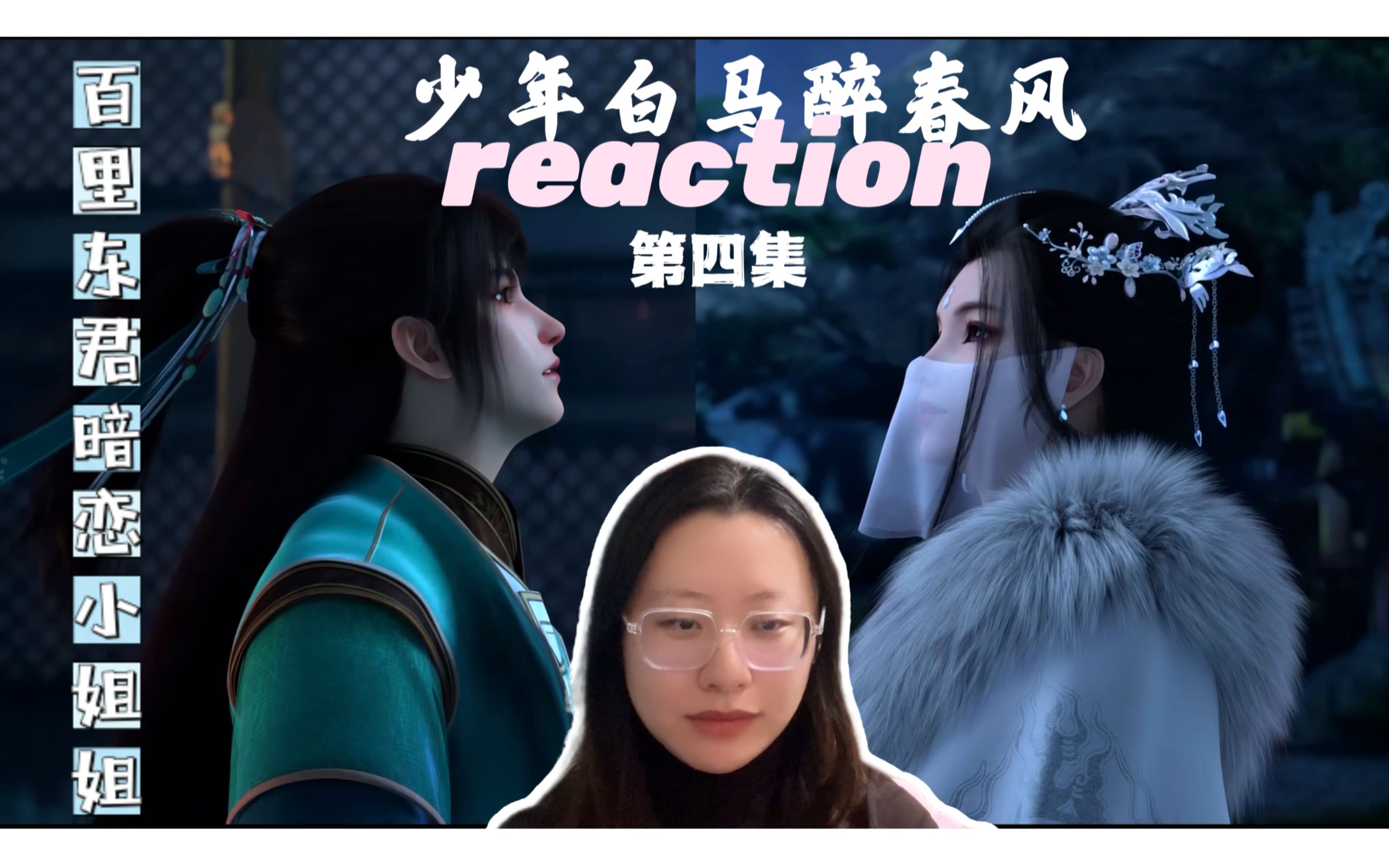 【少年白马醉春风reaction】04.