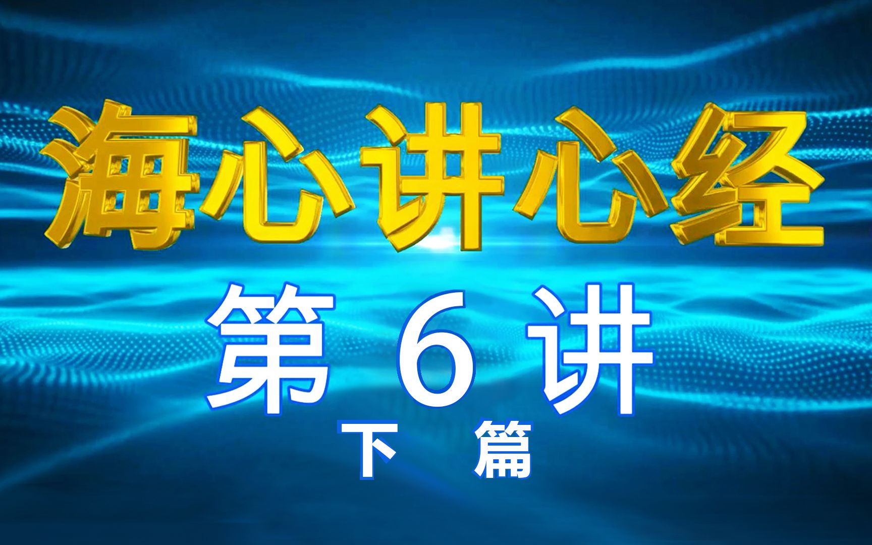 [图]金刚经后四句偈语的终极阐释。甲骨文解析梦幻泡影露电的元义。如字不是好像，是完全肯定。应字深度解析，心经要用心去感应。