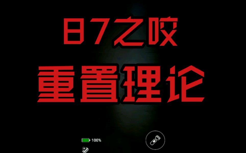 Fanf玩具熊理论之87之咬理论哔哩哔哩bilibili