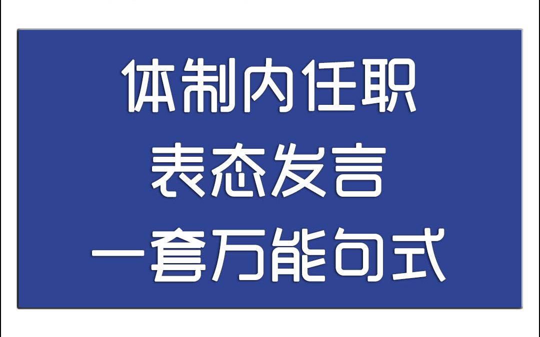 体制内任职表态发言,一套万能句式哔哩哔哩bilibili