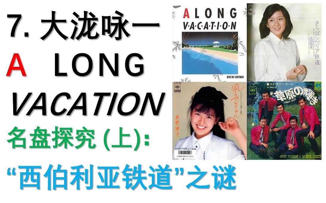 [图]【极简日本音乐史】7. 大泷咏一名盘探究（上）: "西伯利亚铁道"之谜【A LONG VACATION】【さらばシベリア鉄道】