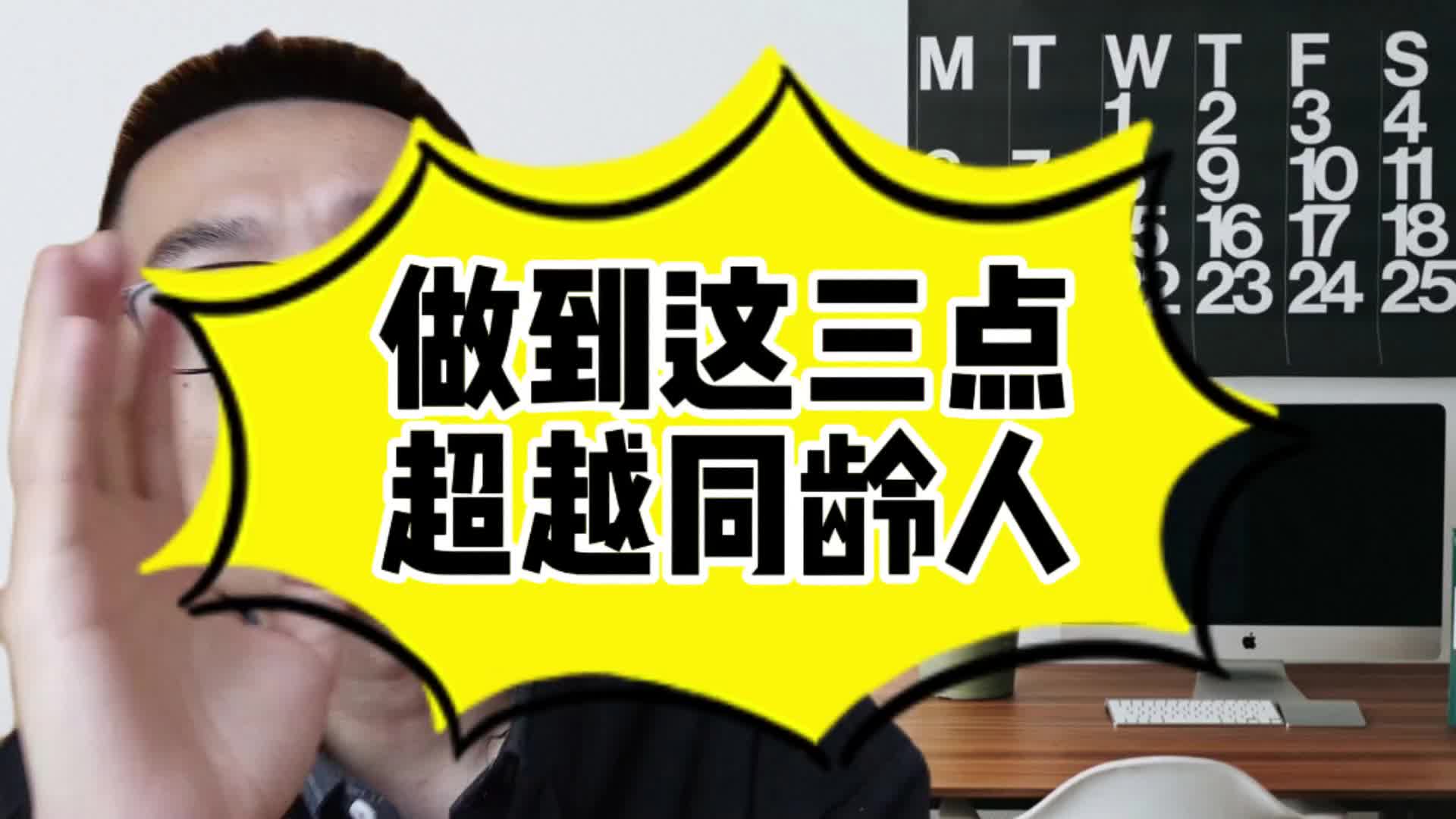 做到这三点超越同龄人