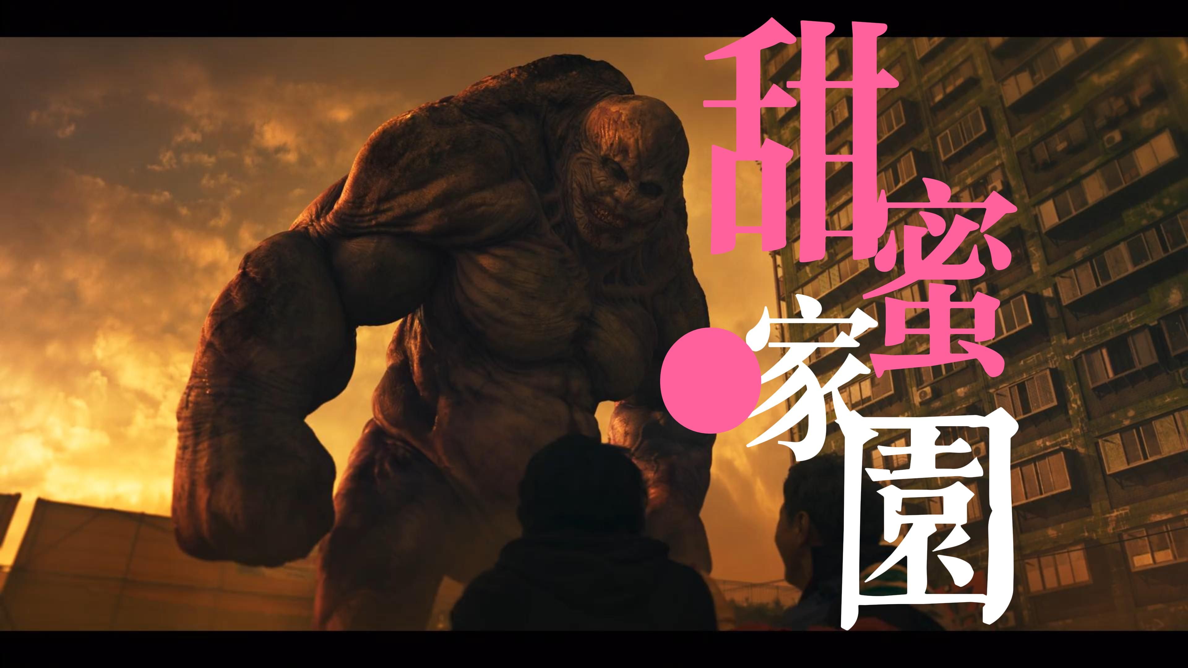 怪物剧《甜蜜家园》21-赵信火男石头人