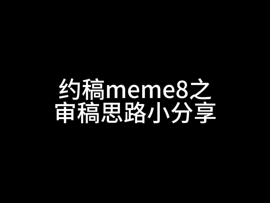 【沉浸式约稿meme】审稿思路小分享~哔哩哔哩bilibili