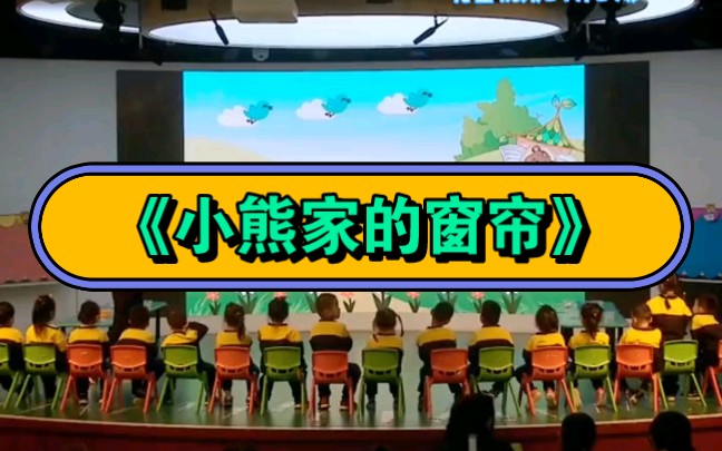 幼儿园公开课|中班数学《小熊家的窗帘》2023 视频 教案 ppt课件 课中