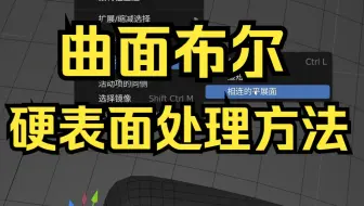 【blender教程】曲面布尔硬表面处理