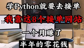 学Python不去接单就太可惜了，有这8个接单平台，放假在家就能赚钱！！！