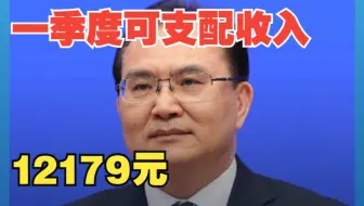 国家统计局：居民收入平稳增长，农村居民收入增长快于城镇居民