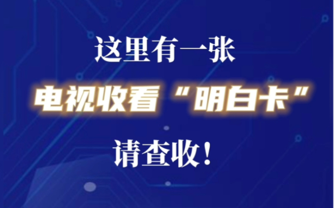 电视收看“明白卡”提示来了!哔哩哔哩bilibili