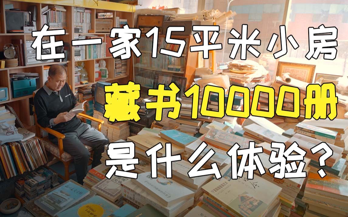 [图]在一个只有15平米的小房间，藏书1万册是怎么的体验？