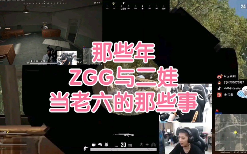 ZGG最强自由人竟然能跟二娃一起当老六,竟然还六成了哔哩哔哩bilibili