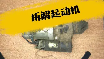 拆解起动机