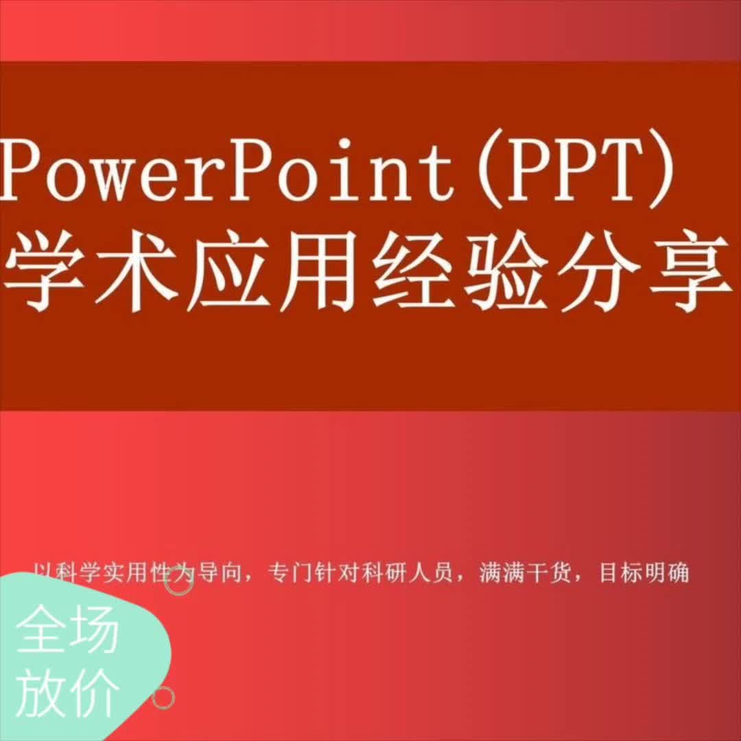 莫速 PowerPoint(PPT)学术应用经验分享会适于各学科SCI期坎伦纹哔哩哔哩bilibili