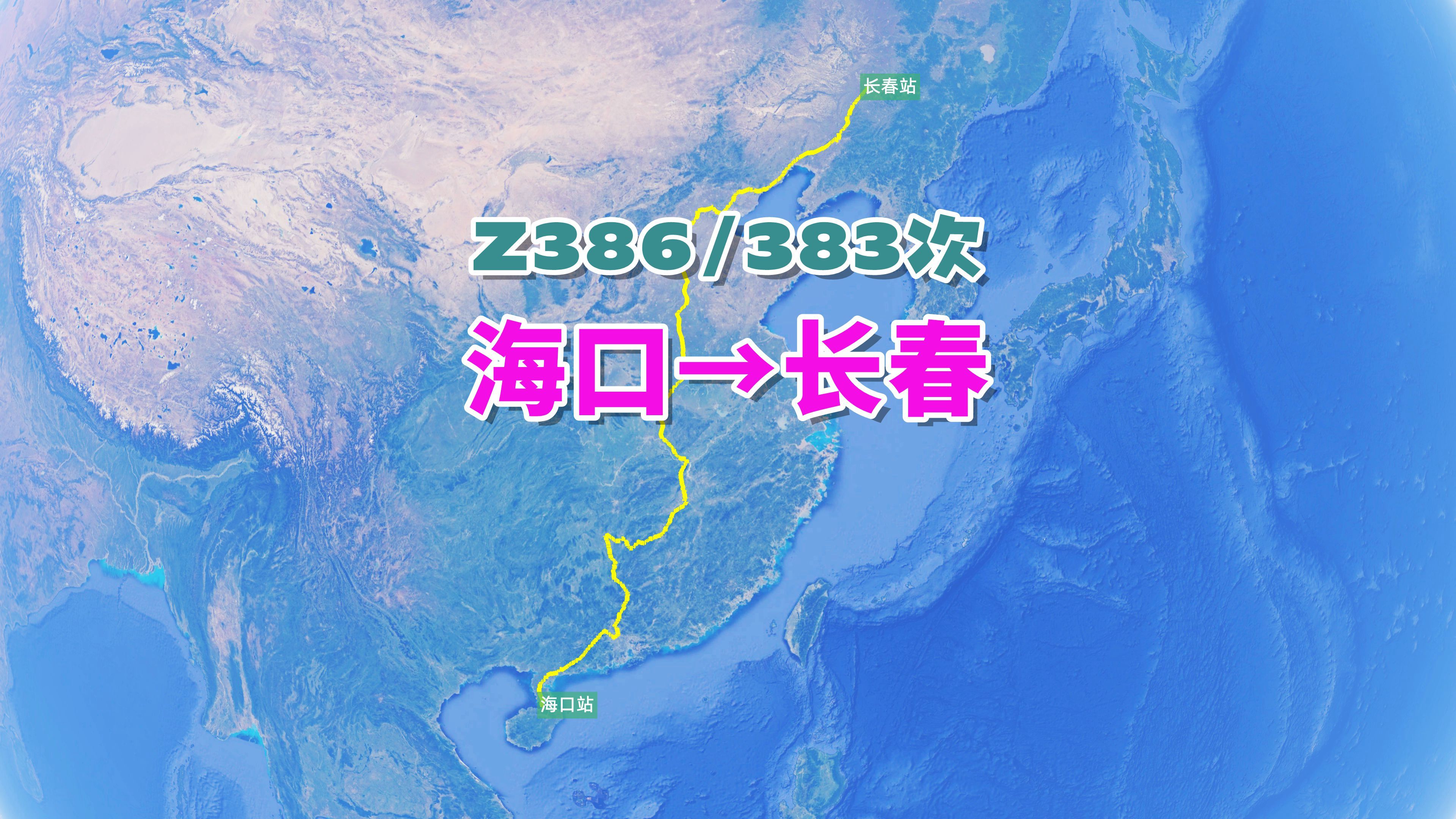 Z386次列车(海口→长春),全程4264公里,运行时间50小时15分哔哩哔哩bilibili