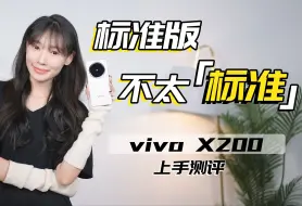 Скачать видео: 「慧慧」vivo X200首发体验：这款标准版，不太“标准”！