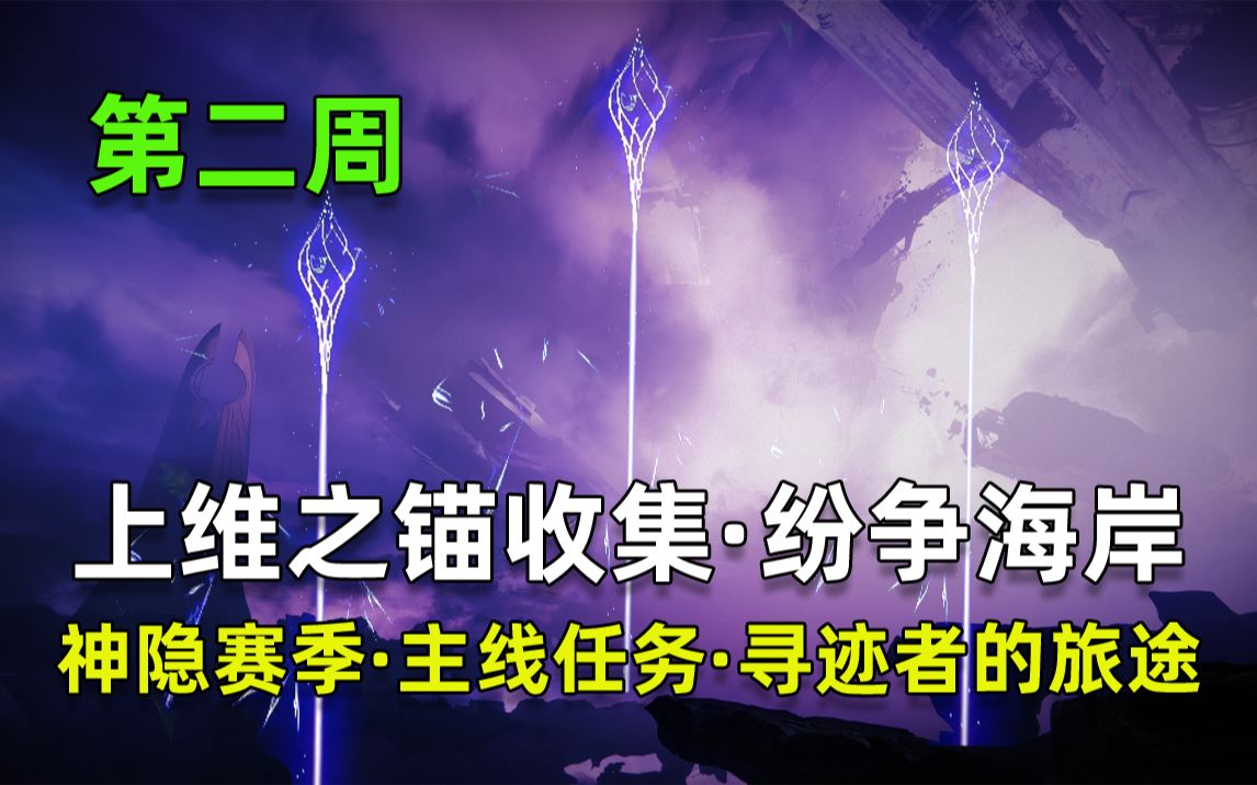 【命运2】[16个上维之锚收集丨第二周丨纷争海岸](神隐赛季 210901)哔哩哔哩bilibili命运2游戏攻略