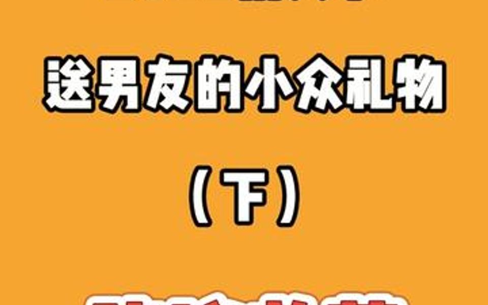 2022情人节适合送男友的小众礼物推荐哔哩哔哩bilibili