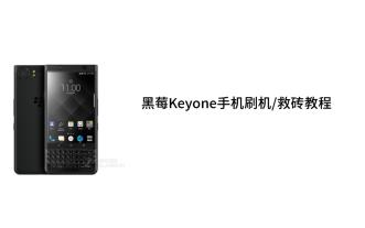 国行黑莓Keyone1刷机救砖教程