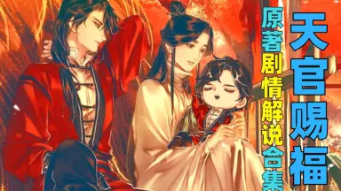 天官赐福漫画-哔哩哔哩_Bilibili