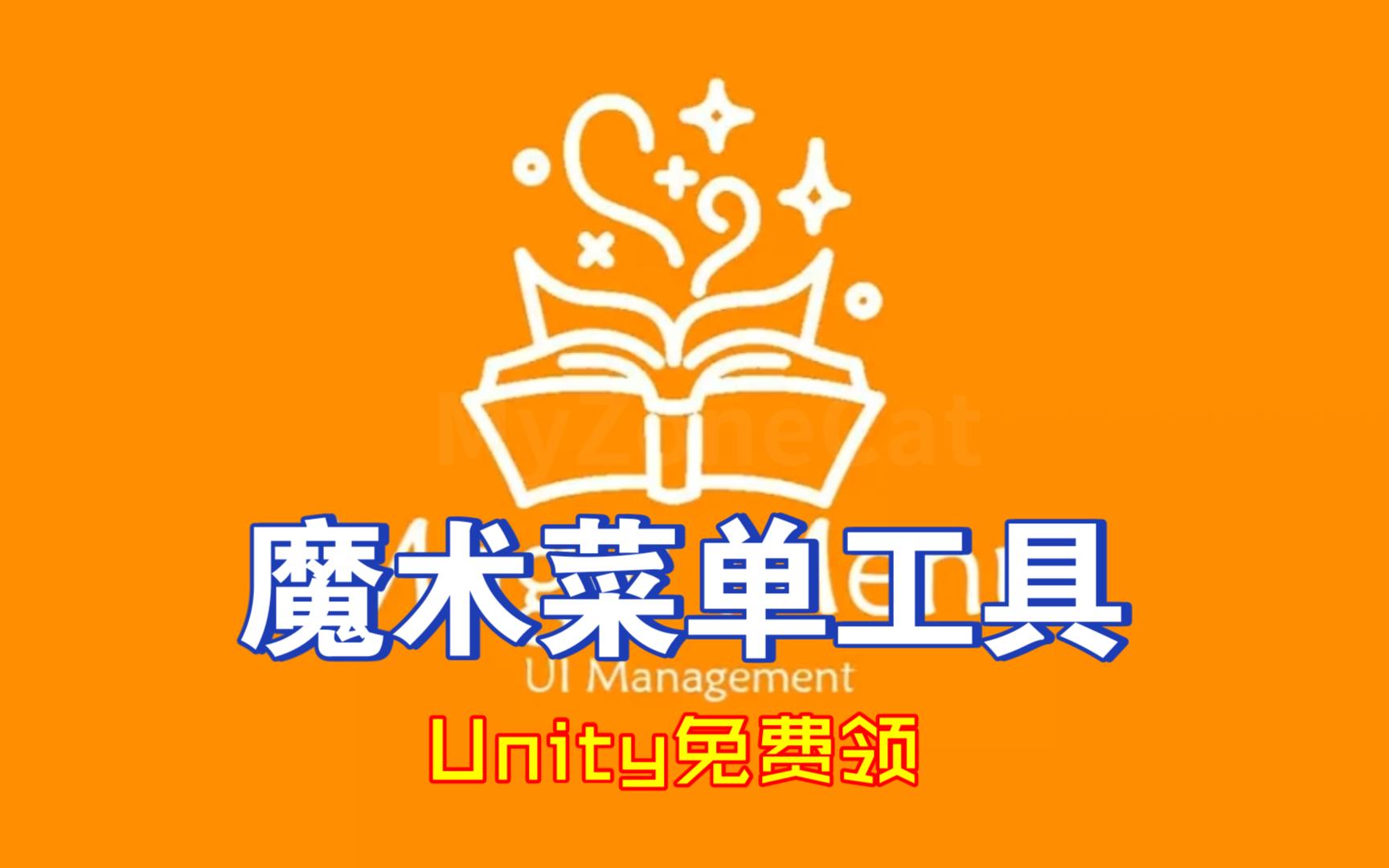 Unity免费领魔术菜单工具简单快速开始游戏设置游戏返回暂停游戏功能轻松调用使用202403091436哔哩哔哩bilibili