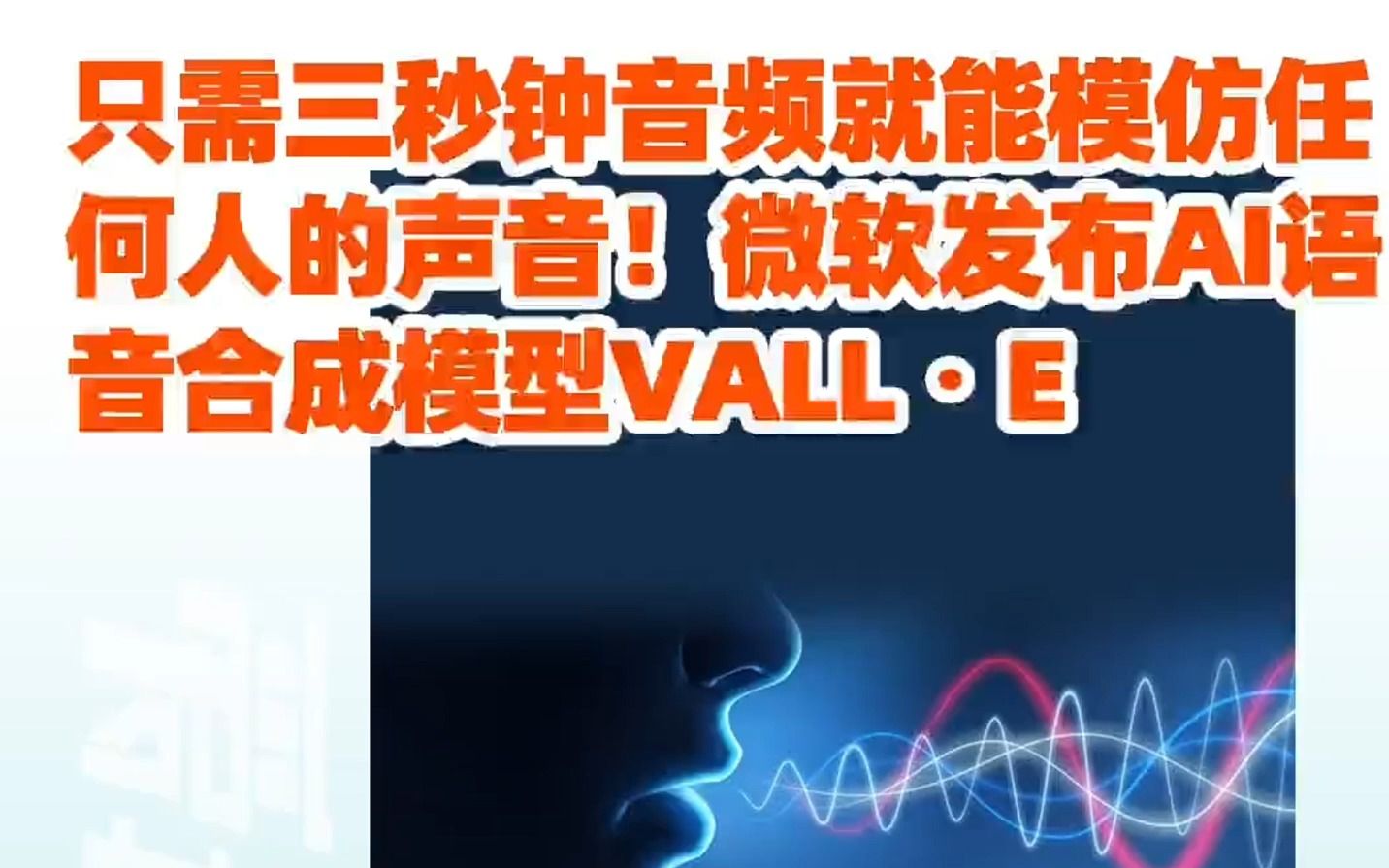 只需三秒钟音频就能模仿任何人的声音!微软发布AI语音合成模型VALL・E#微软 #AI #人工智能哔哩哔哩bilibili