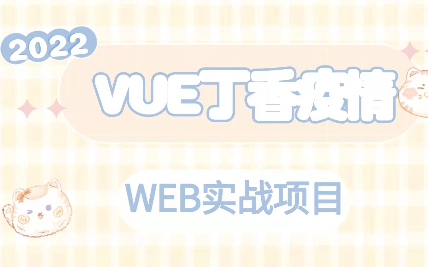 WEB实战项目案例—— Vue丁香疫情哔哩哔哩bilibili