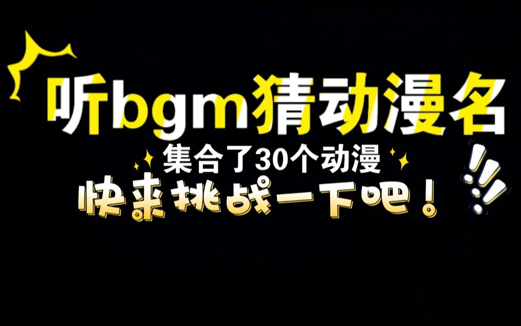 【听BGM猜动漫名】快来测一测你的二次元程度哔哩哔哩bilibili