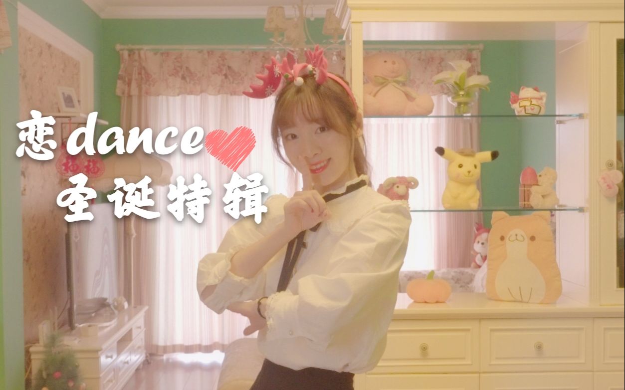 [图]【妖精兮兮】恋dance/gakki舞圣诞节特辑/可可爱爱治愈系/逃避可耻但有用ed