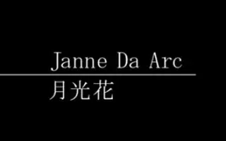 Janne Da Arc 搜索结果 哔哩哔哩 Bilibili