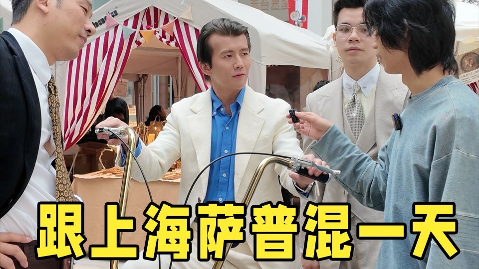 偶遇上海街头最带派的一群人,跟他们混一天要花多少钱?