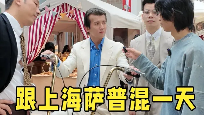 偶遇上海街头最带派的一群人,跟他们混一天要花多少钱?